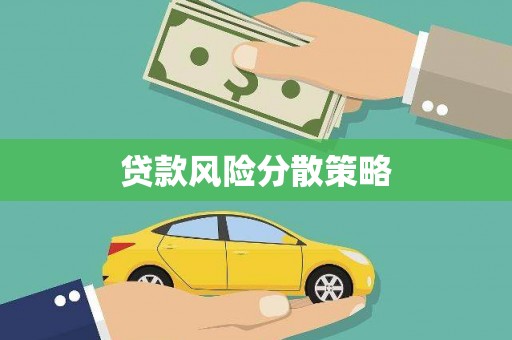 娄烦贷款风险分散策略