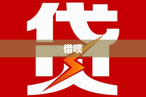 娄烦借呗