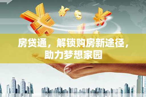 娄烦房贷通，解锁购房新途径，助力梦想家园