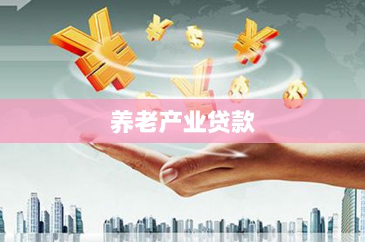 娄烦养老产业贷款