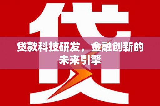 娄烦贷款科技研发，金融创新的未来引擎