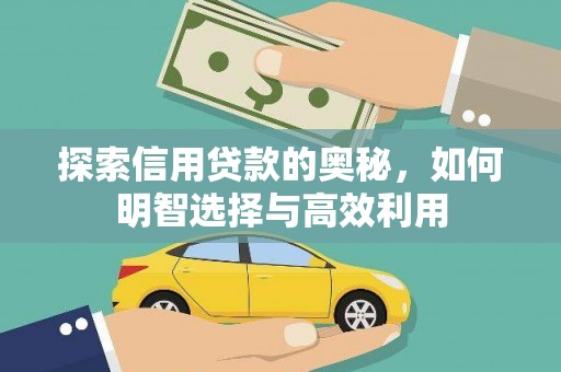 娄烦探索信用贷款的奥秘，如何明智选择与高效利用
