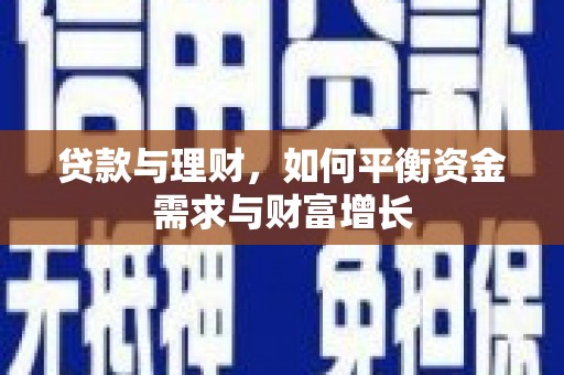 娄烦贷款与理财，如何平衡资金需求与财富增长
