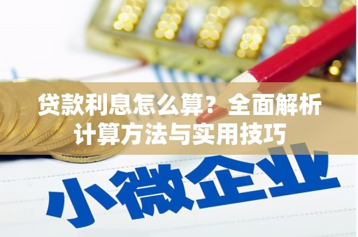 娄烦贷款利息怎么算？全面解析计算方法与实用技巧