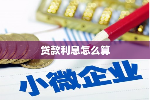 娄烦贷款利息怎么算