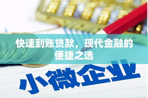 娄烦快速到账贷款，现代金融的便捷之选