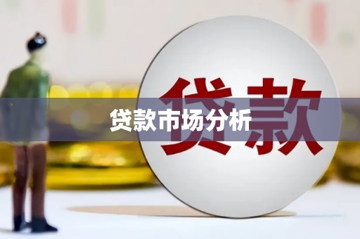 娄烦贷款市场分析