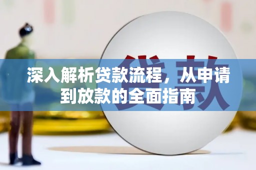 娄烦深入解析贷款流程，从申请到放款的全面指南