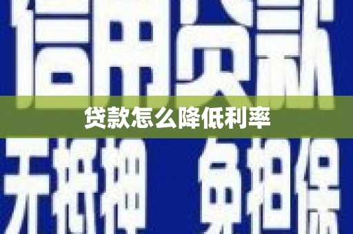 娄烦贷款怎么降低利率
