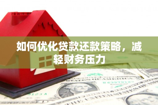 娄烦如何优化贷款还款策略，减轻财务压力