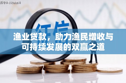 娄烦渔业贷款，助力渔民增收与可持续发展的双赢之道