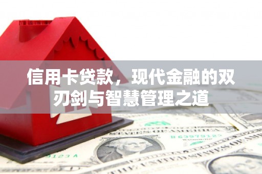 娄烦信用卡贷款，现代金融的双刃剑与智慧管理之道