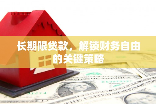娄烦长期限贷款，解锁财务自由的关键策略