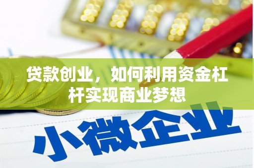 娄烦贷款创业，如何利用资金杠杆实现商业梦想