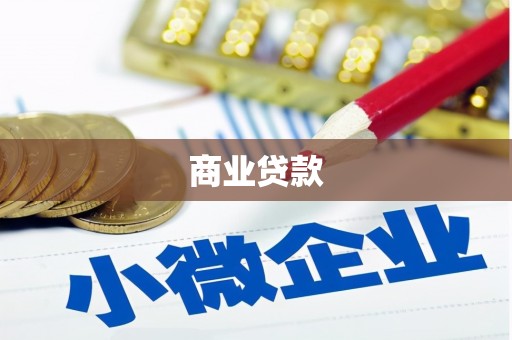 娄烦商业贷款