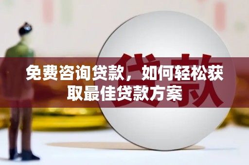 娄烦免费咨询贷款，如何轻松获取最佳贷款方案