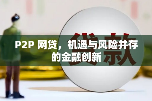 娄烦P2P 网贷，机遇与风险并存的金融创新