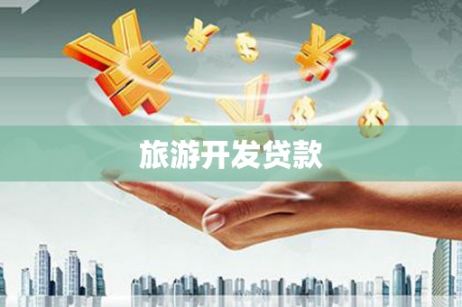 娄烦旅游开发贷款