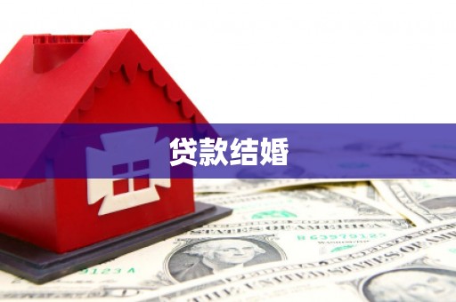 娄烦贷款结婚