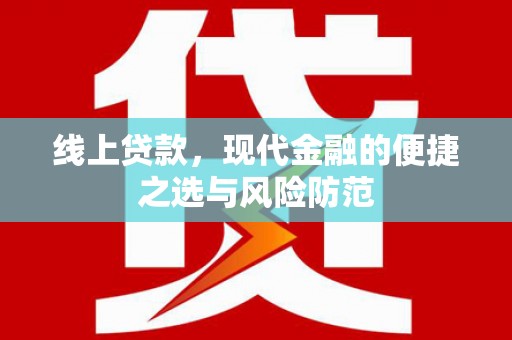 娄烦线上贷款，现代金融的便捷之选与风险防范