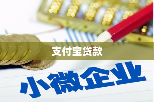 娄烦支付宝贷款