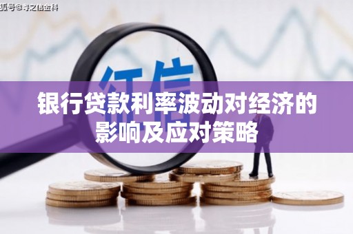 娄烦银行贷款利率波动对经济的影响及应对策略