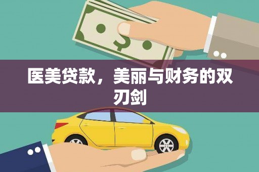 娄烦医美贷款，美丽与财务的双刃剑