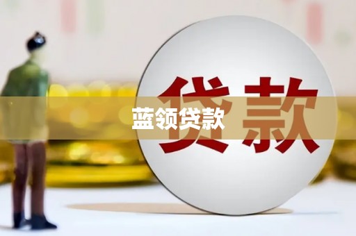 娄烦蓝领贷款