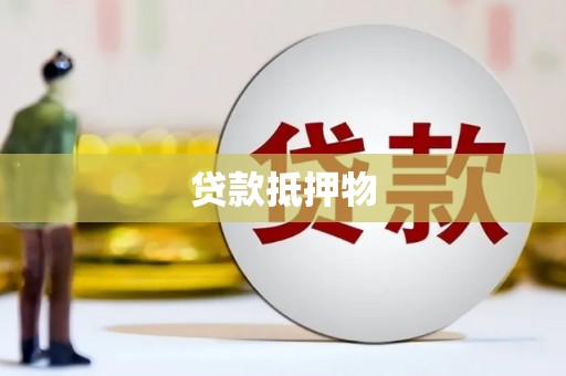 娄烦贷款抵押物
