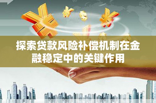 娄烦探索贷款风险补偿机制在金融稳定中的关键作用
