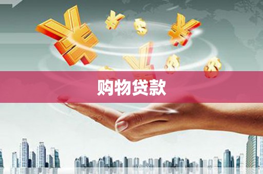 娄烦购物贷款