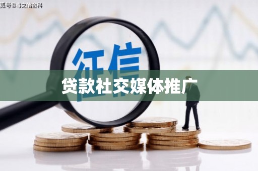 娄烦贷款社交媒体推广