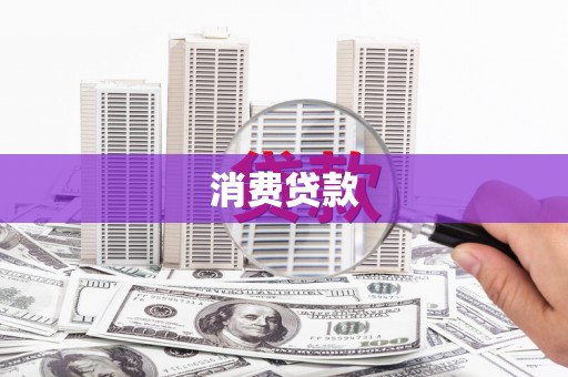 娄烦消费贷款