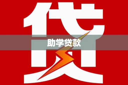 娄烦助学贷款