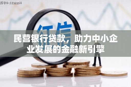娄烦民营银行贷款，助力中小企业发展的金融新引擎