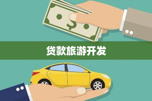 娄烦贷款旅游开发