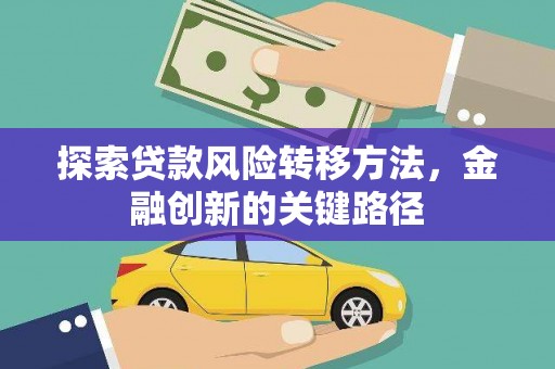 娄烦探索贷款风险转移方法，金融创新的关键路径