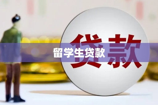 娄烦留学生贷款