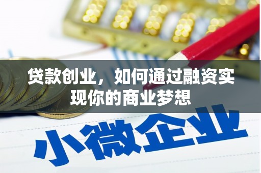 娄烦贷款创业，如何通过融资实现你的商业梦想