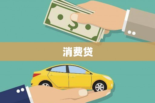 娄烦消费贷