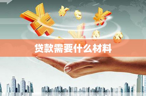 娄烦贷款需要什么材料