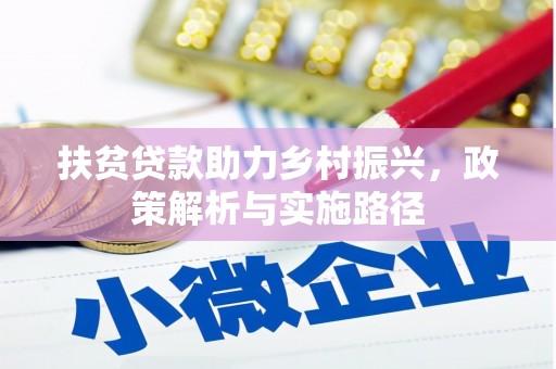 娄烦扶贫贷款助力乡村振兴，政策解析与实施路径