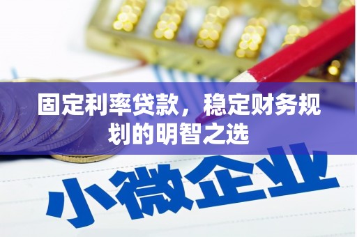 娄烦固定利率贷款，稳定财务规划的明智之选