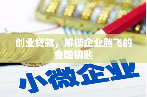 娄烦创业贷款，解锁企业腾飞的金融钥匙