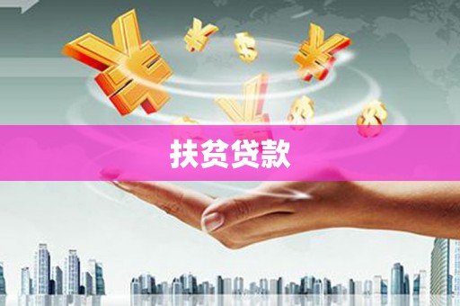 娄烦扶贫贷款