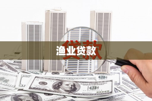娄烦渔业贷款