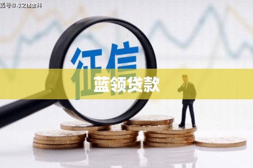 娄烦蓝领贷款
