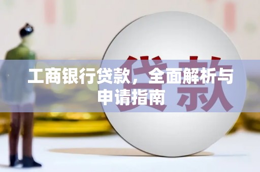 娄烦工商银行贷款，全面解析与申请指南