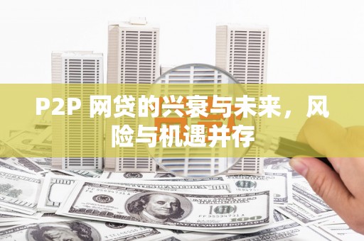 娄烦P2P 网贷的兴衰与未来，风险与机遇并存