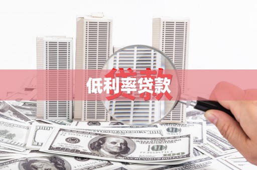娄烦低利率贷款